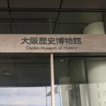大阪歴史博物館に行ってきました
