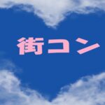 街コンへ行ってみた(*´艸`*)